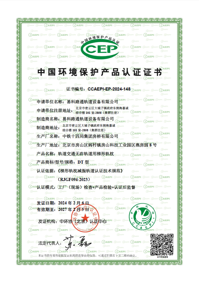 喜訊——易科路通梯形軌枕榮獲中國環(huán)境保護產品認證